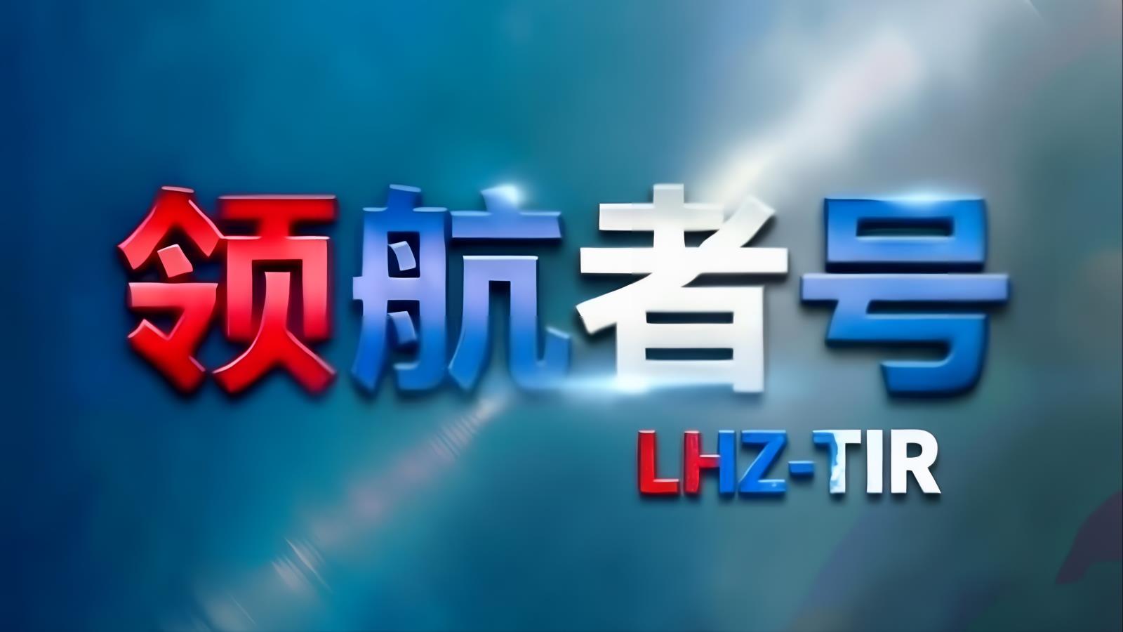 领航者号LHZ中俄卡航专线：中国至乌克兰TIR卡车直达，含乌克兰进口清关，15-18天，自有1200台车辆
